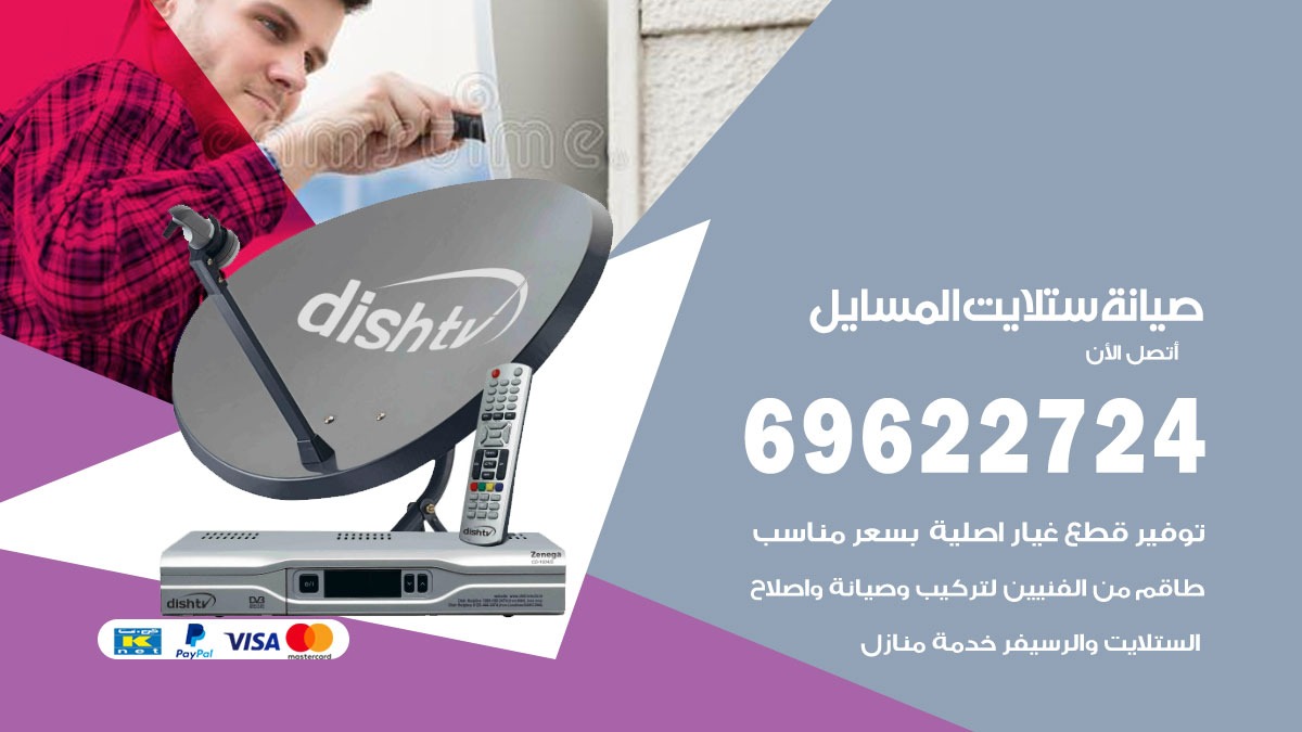 صيانة ستلايت المسايل