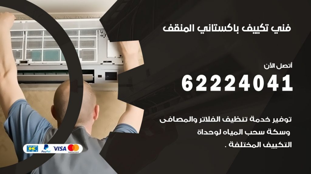 فني تكييف باكستاني المنقف