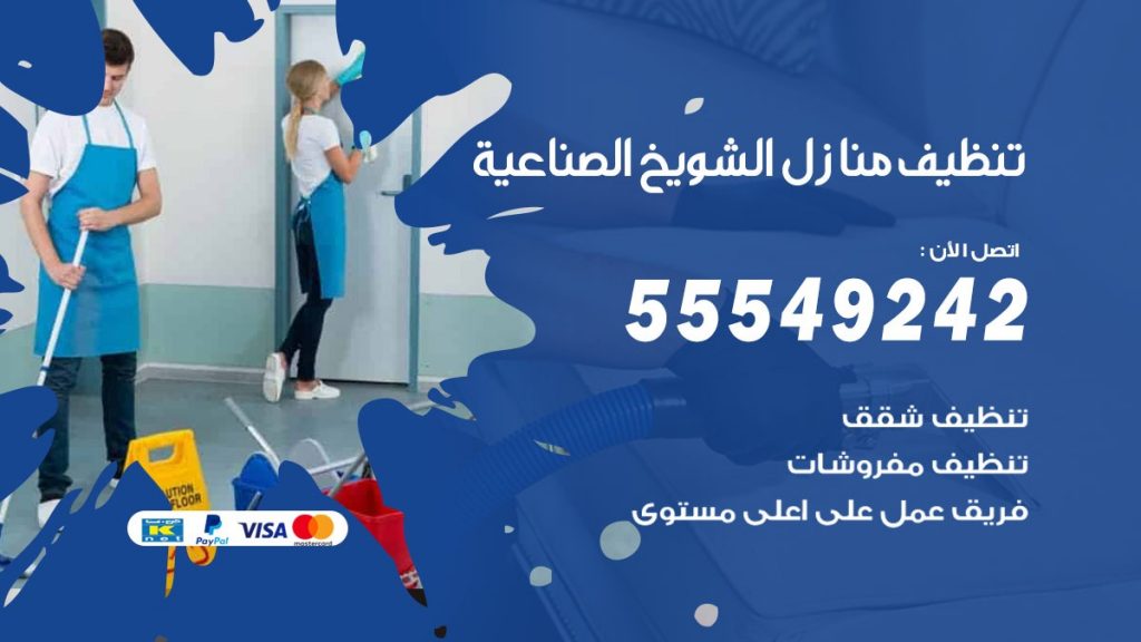 تنظيف منازل الشويخ الصناعية