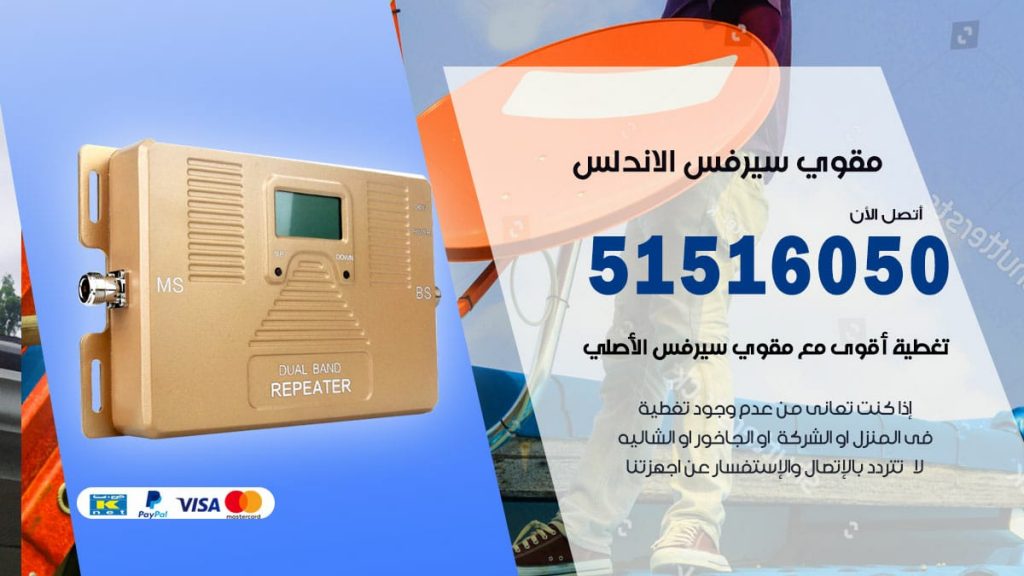 افضل مقوي سيرفس في الاندلس