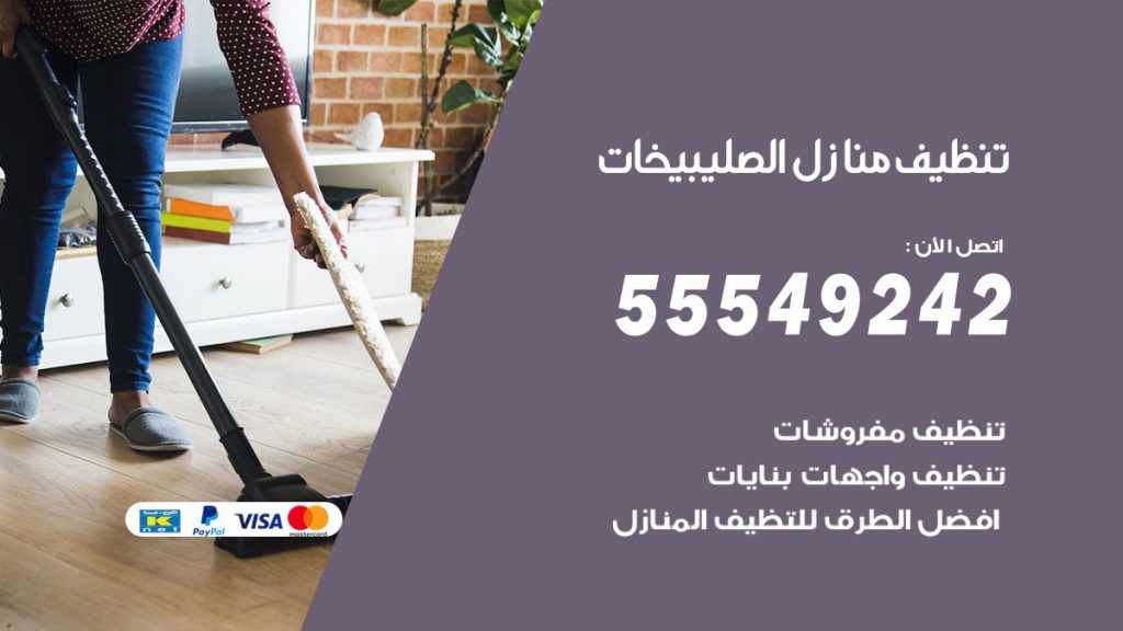 تنظيف منازل الصليبيخات