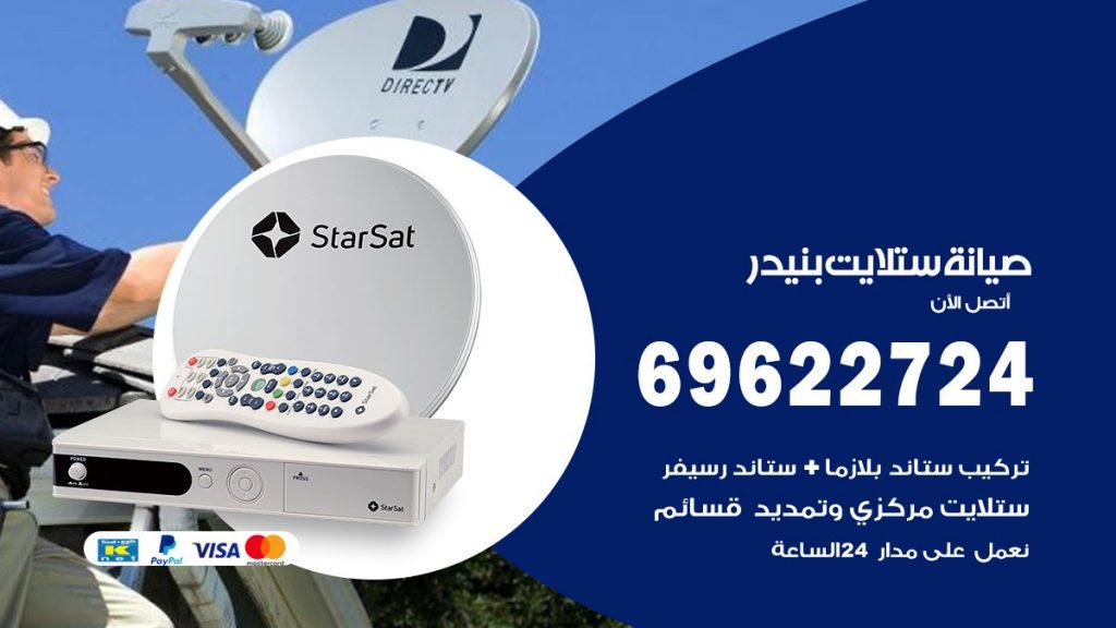 صيانة ستلايت بنيدر