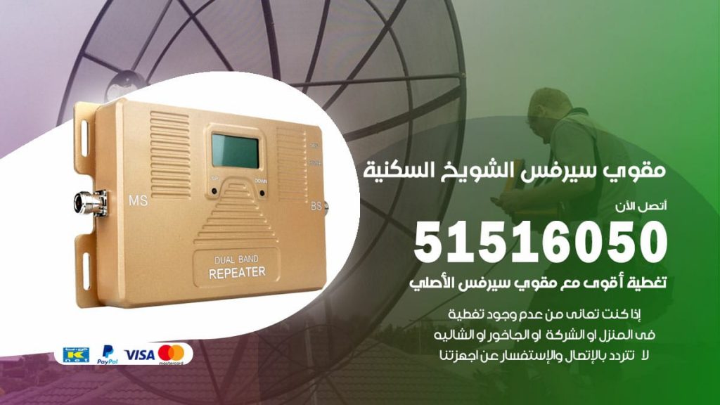 افضل مقوي سيرفس في الشويخ السكنية