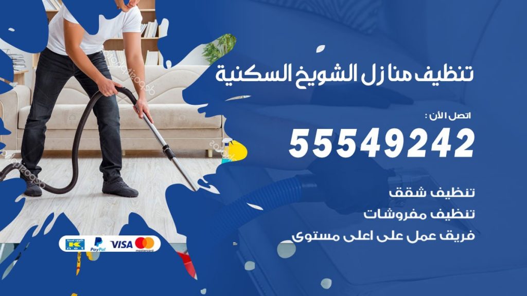 تنظيف منازل الشويخ السكنية