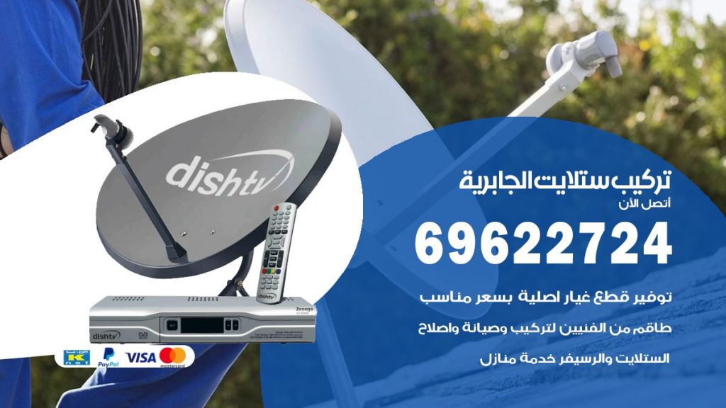 تركيب ستلايت الجابرية