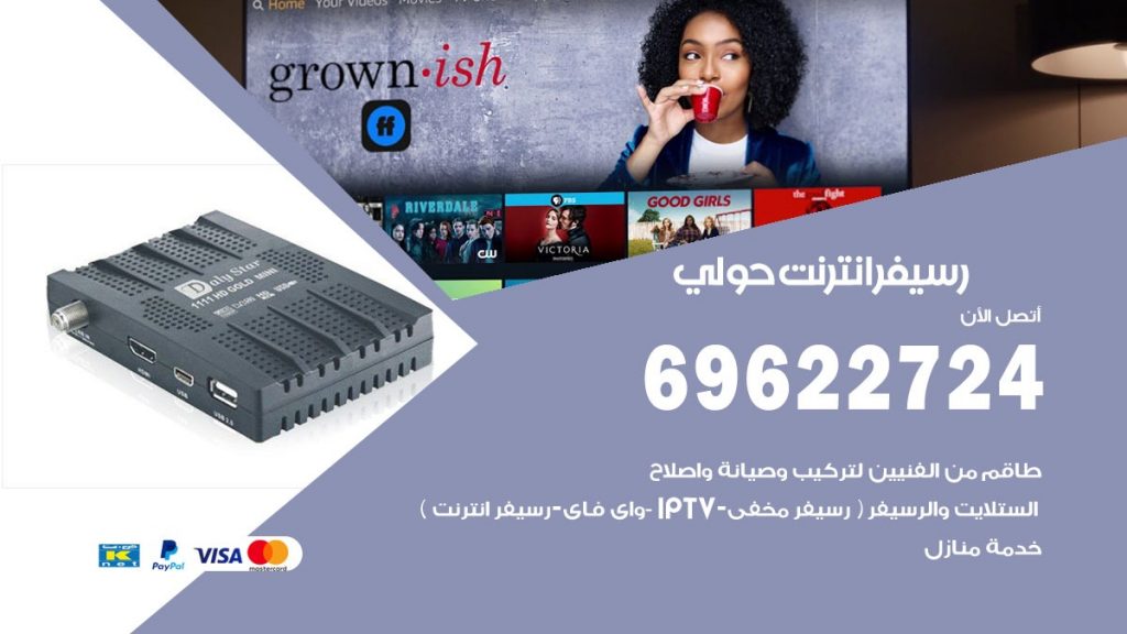 فني رسيفر انترنت حولي