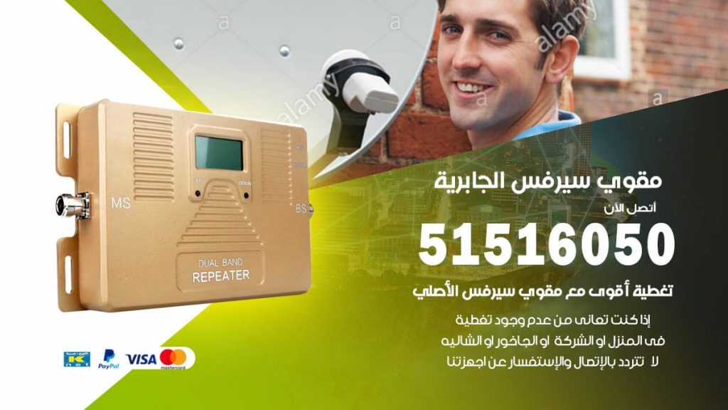 افضل مقوي سيرفس في الجابرية