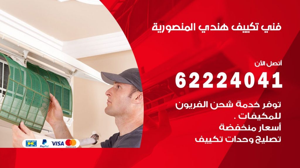 فني تكييف هندي المنصورية