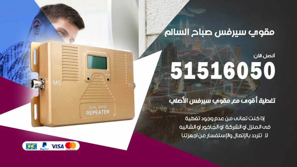 افضل مقوي سيرفس في صباح السالم