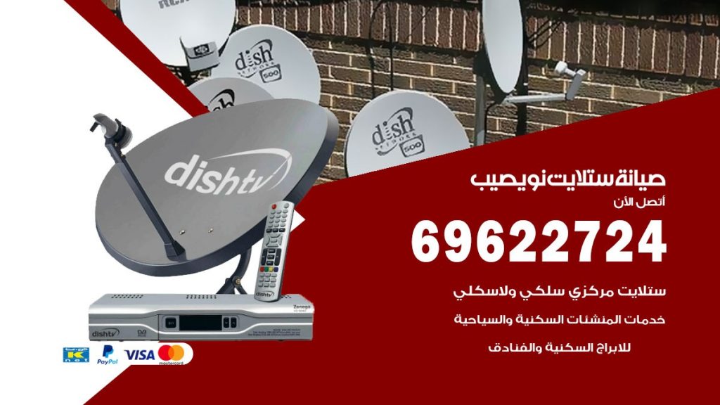 صيانة ستلايت نويصيب