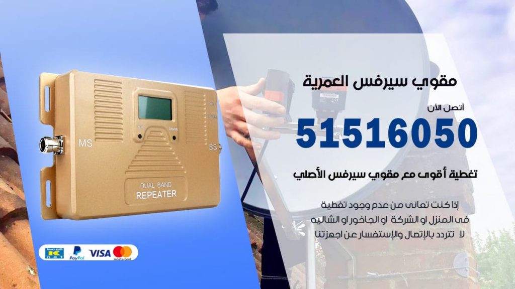 افضل مقوي سيرفس في العمرية