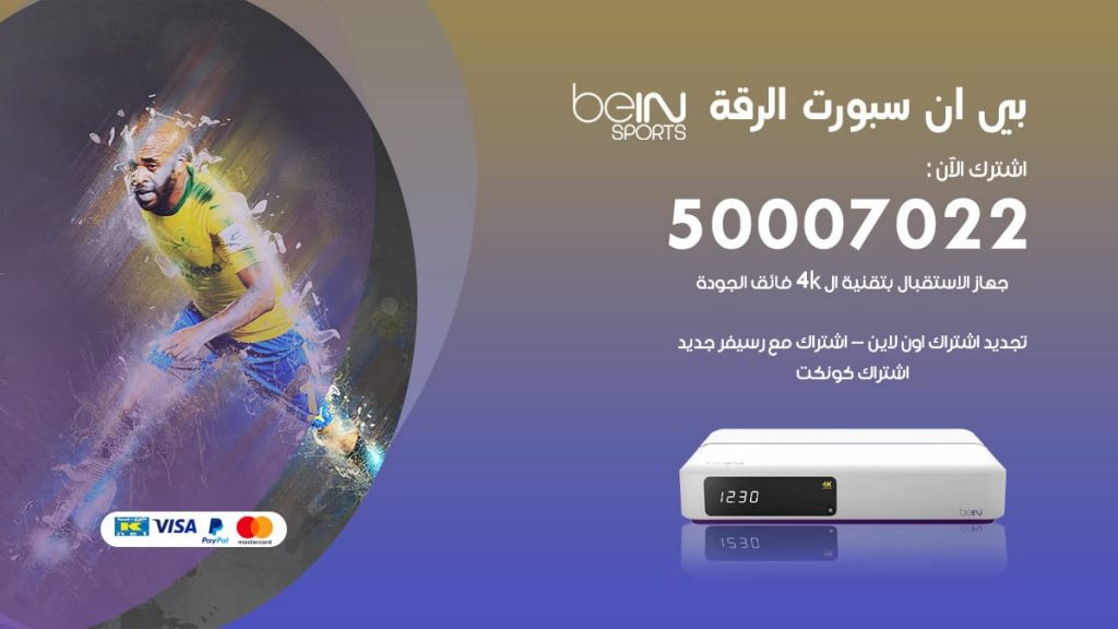 بي ان سبورت الرقة