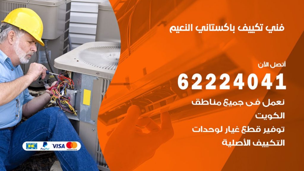 فني تكييف باكستاني النعيم
