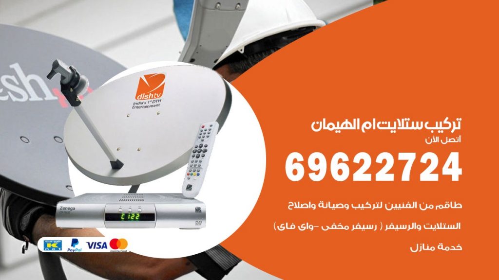 تركيب ستلايت ام الهيمان