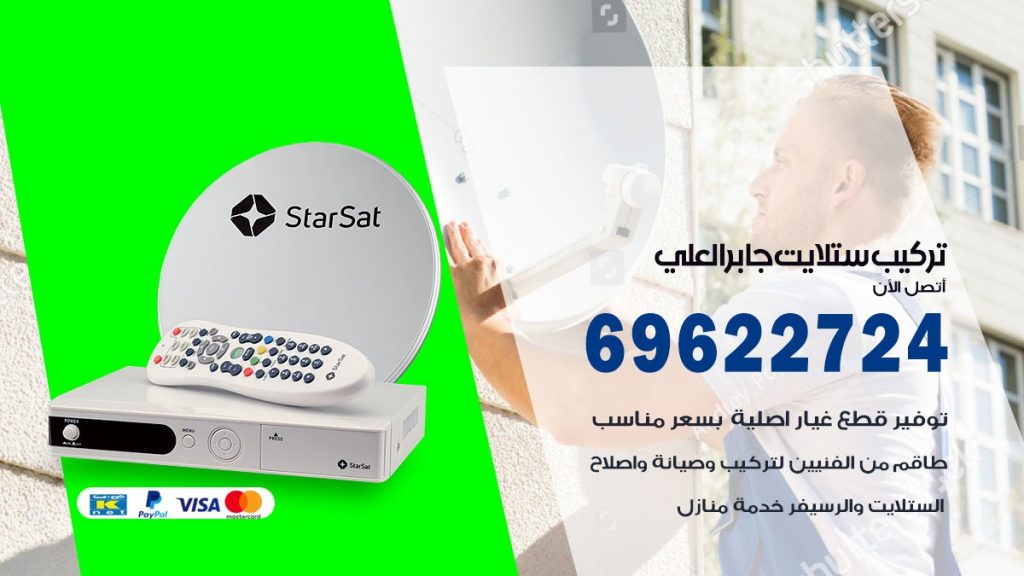 تركيب ستلايت جابرالعلي