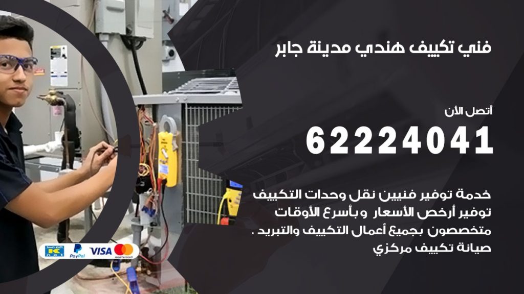 فني تكييف هندي مدينة جابر