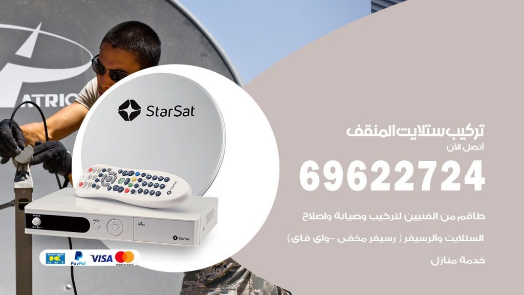 تركيب ستلايت المنقف