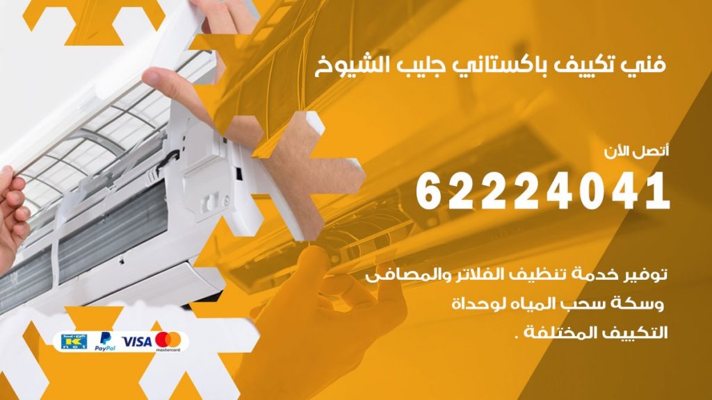 فني تكييف باكستاني جليب الشيوخ