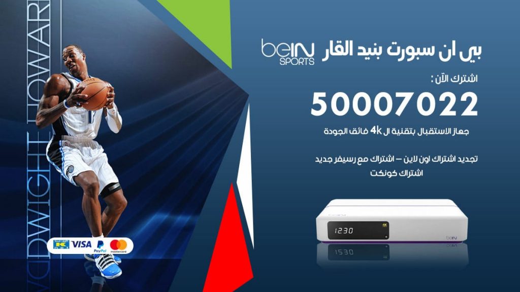 بي ان سبورت بنيد القار