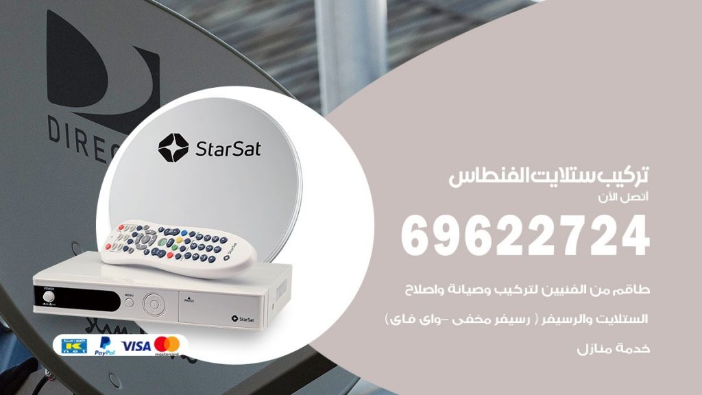 تركيب ستلايت الفنطاس