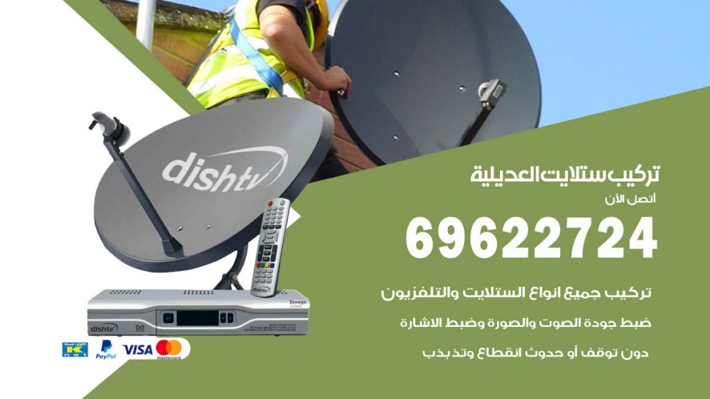 تركيب ستلايت العديلية