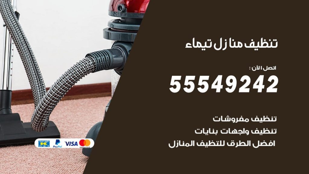 تنظيف منازل تيماء