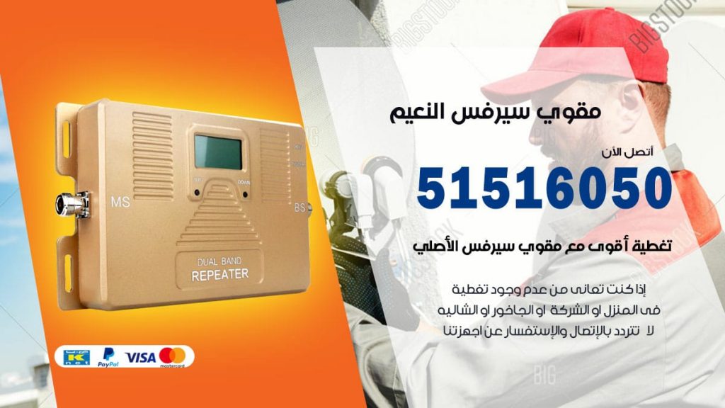 افضل مقوي سيرفس في النعيم