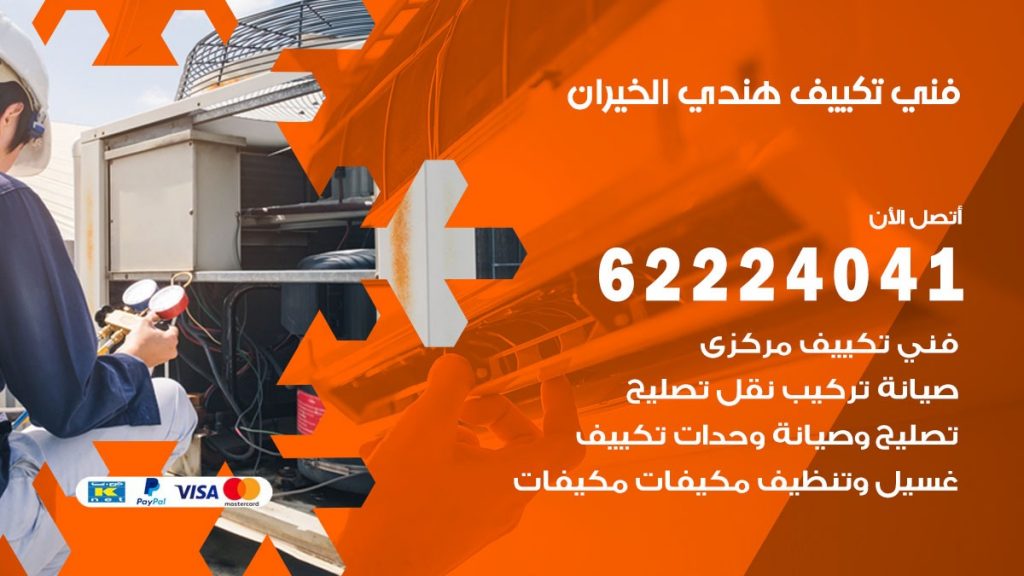 فني تكييف هندي الخيران