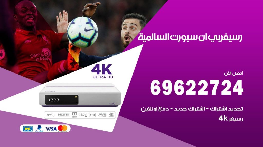 فني رسيفر بي ان سبورت السالمية