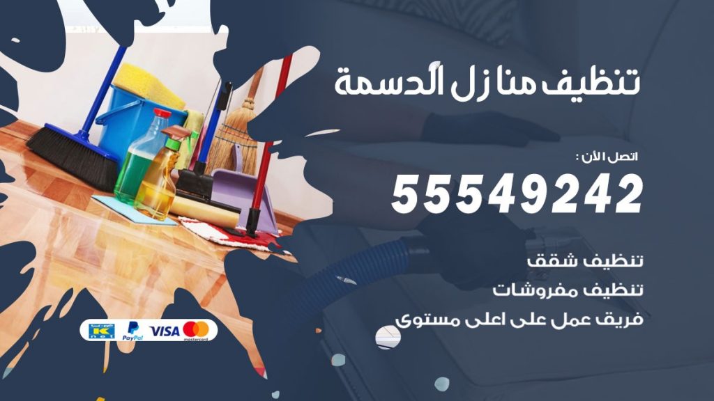 تنظيف منازل الدسمة