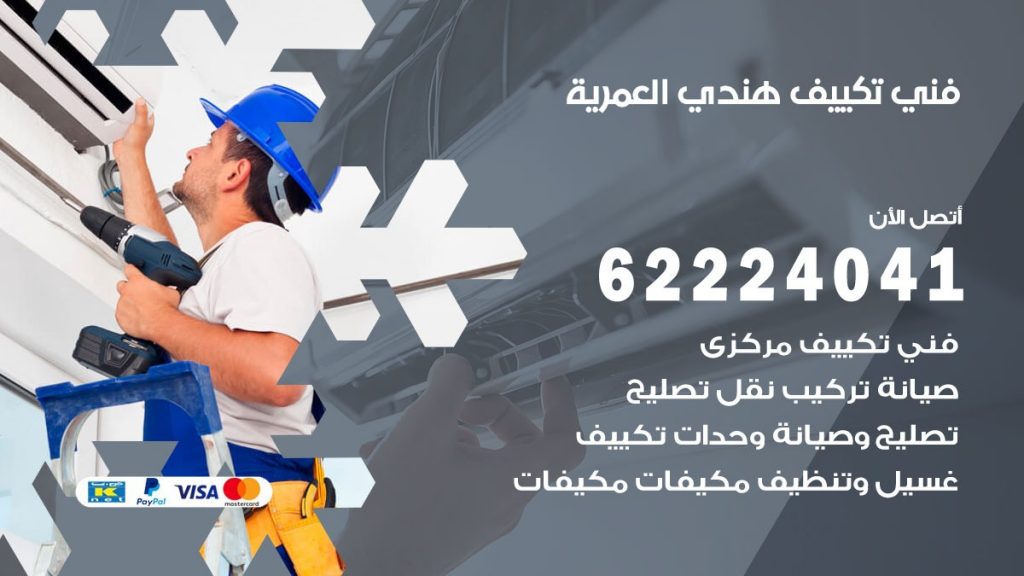 فني تكييف هندي العمرية