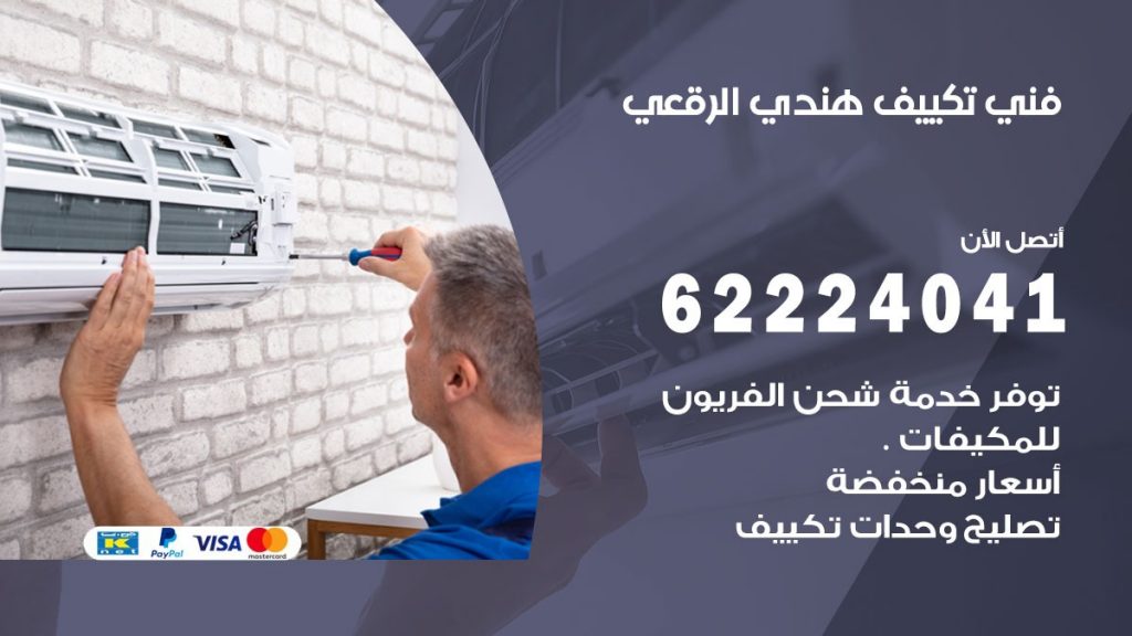 فني تكييف هندي الرقعى