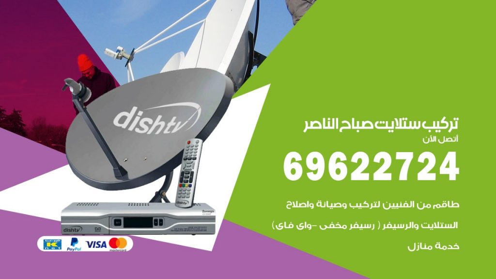 تركيب ستلايت صباح الناصر