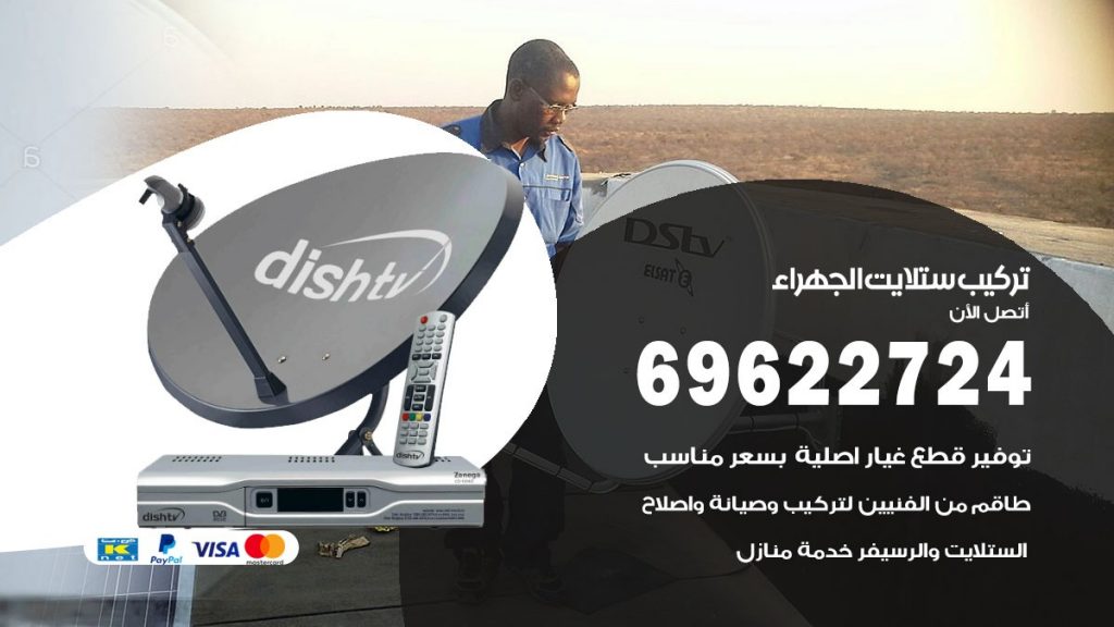 تركيب ستلايت الجهراء