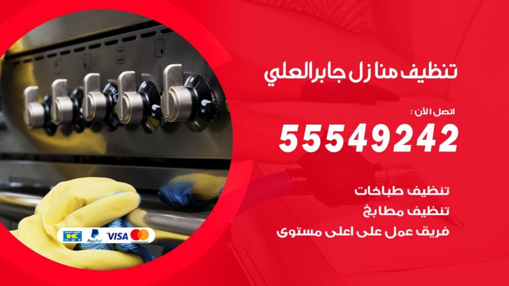 تنظيف منازل جابر العلي