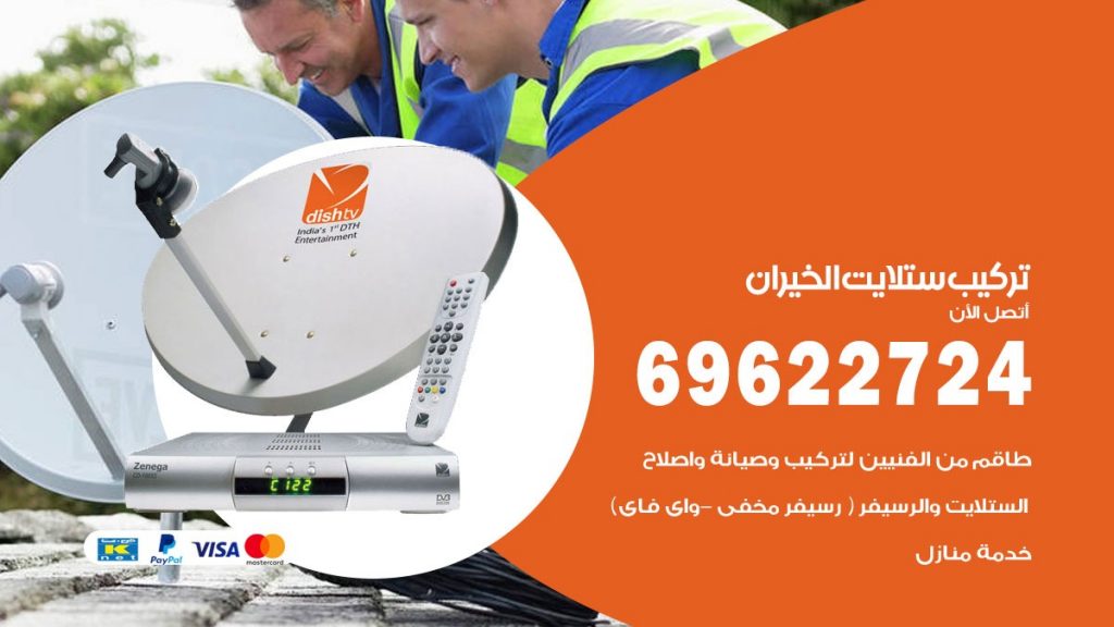 تركيب ستلايت الخيران