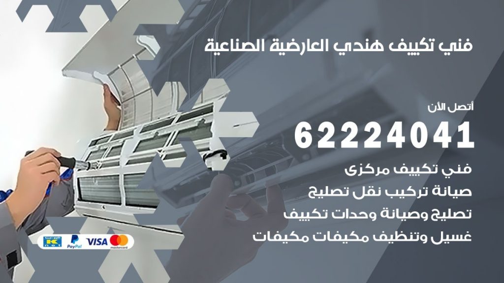 فني تكييف هندي العارضية الصناعية