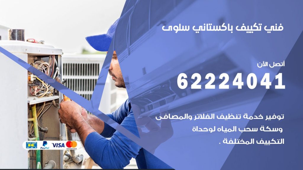 فني تكييف باكستاني سلوى
