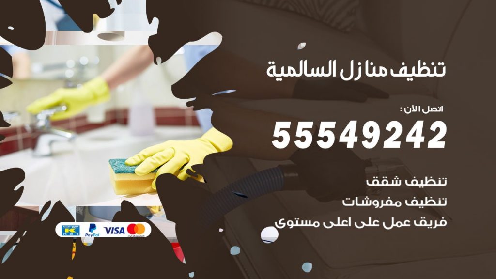 تنظيف منازل السالمية