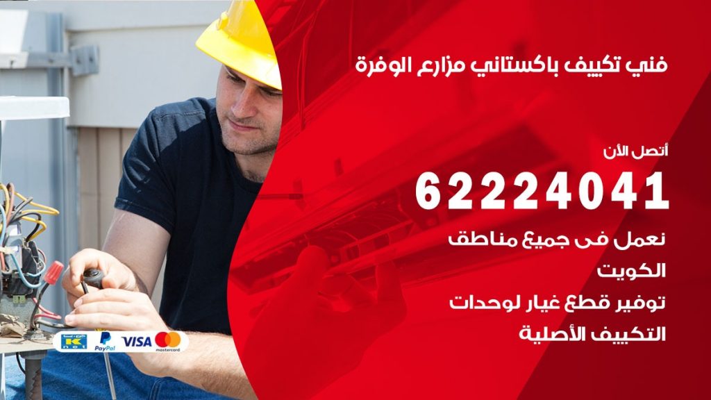 فني تكييف باكستاني مزارع الوفرة