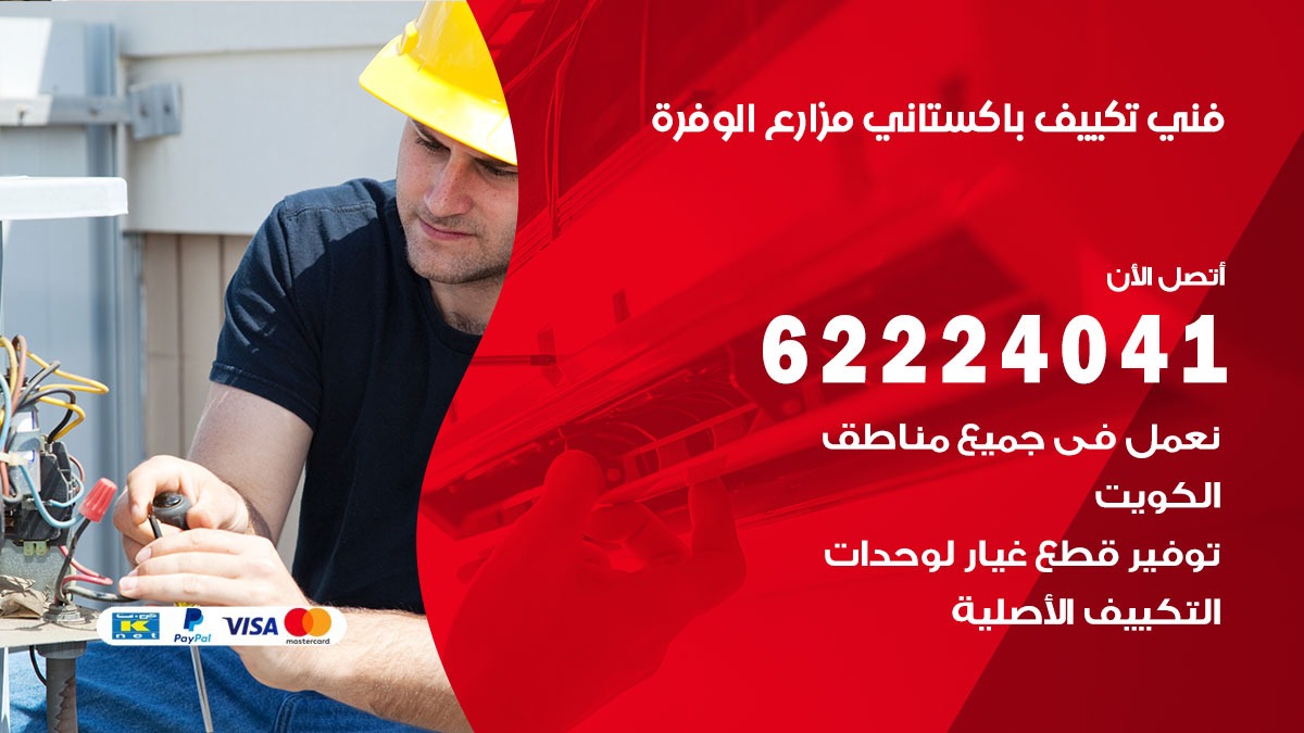 فني تكييف باكستاني مزارع الوفرة