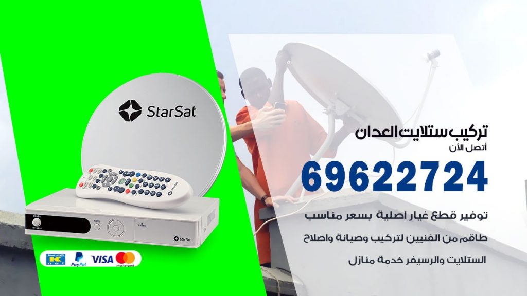 تركيب ستلايت العدان