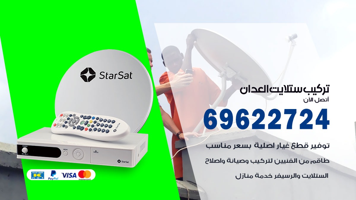 تركيب ستلايت العدان