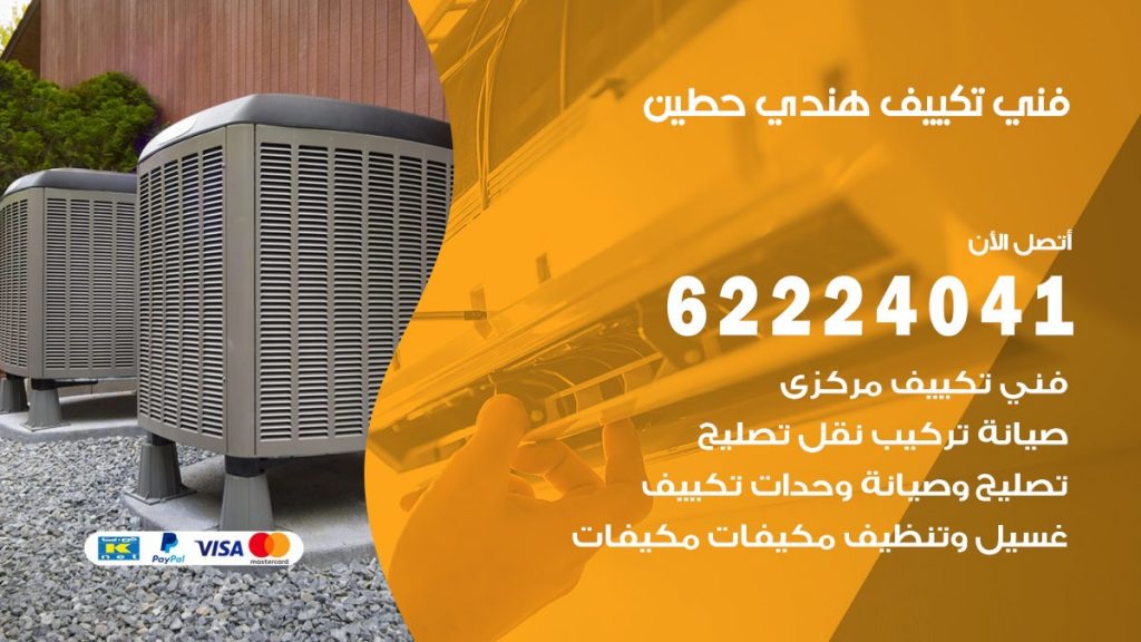 فني تكييف هندي حطين