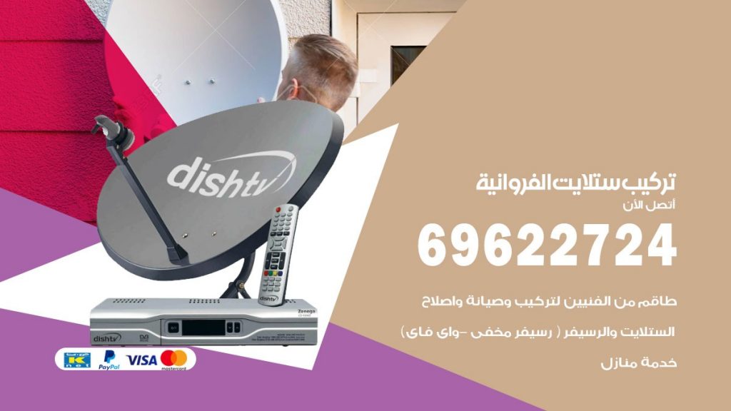 تركيب ستلايت الفروانية
