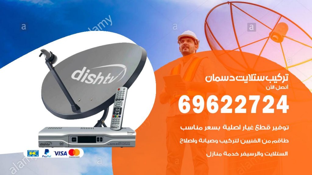 تركيب ستلايت دسمان