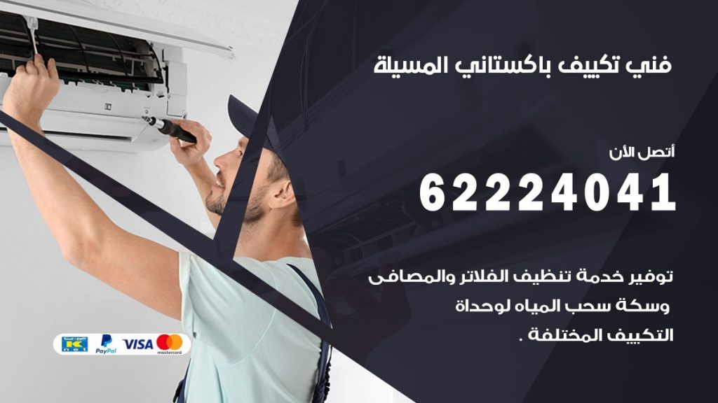 فني تكييف باكستاني المسيلة