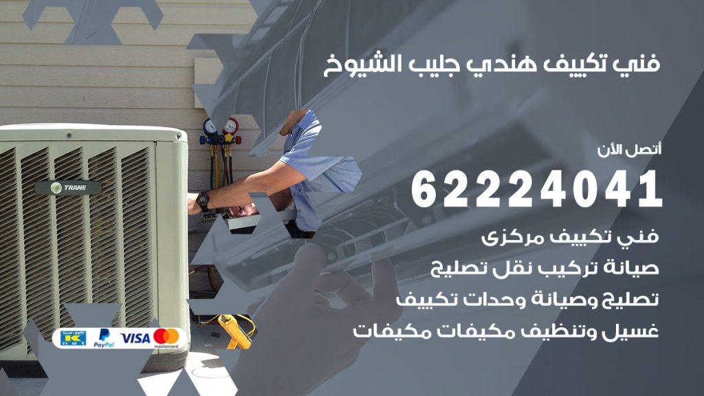 فني تكييف هندي جليب الشيوخ