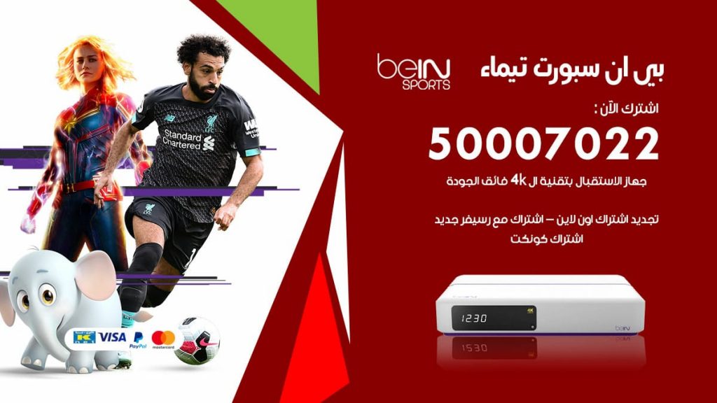 بي ان سبورت تيماء