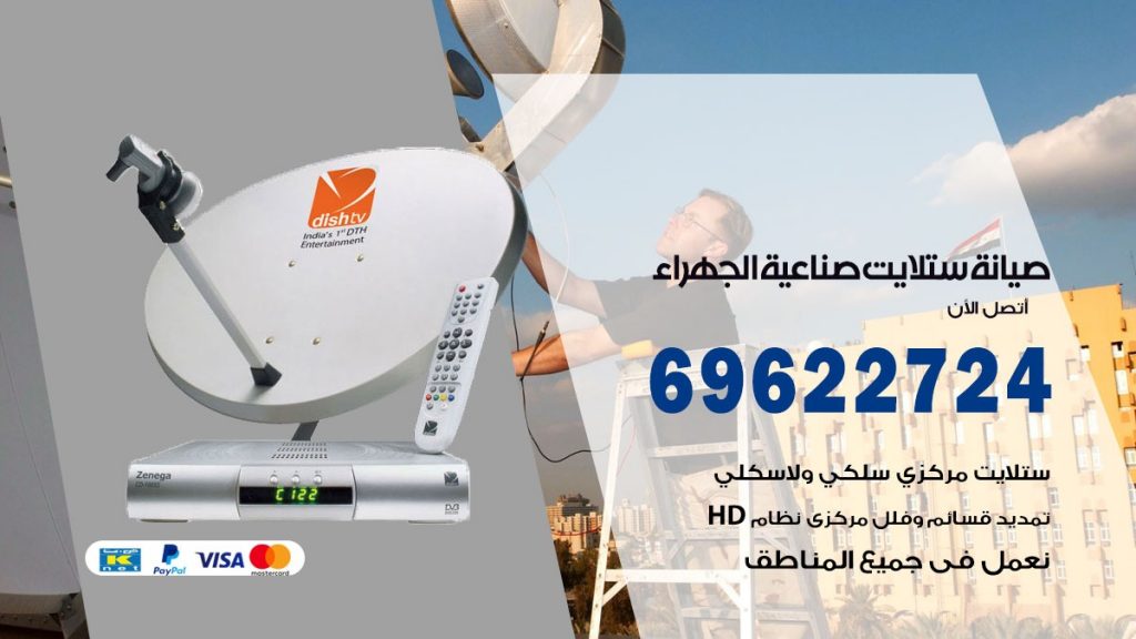 صيانة ستلايت صناعية الجهراء